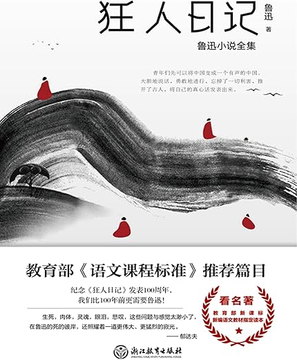 鲁迅小说全集：狂人日记