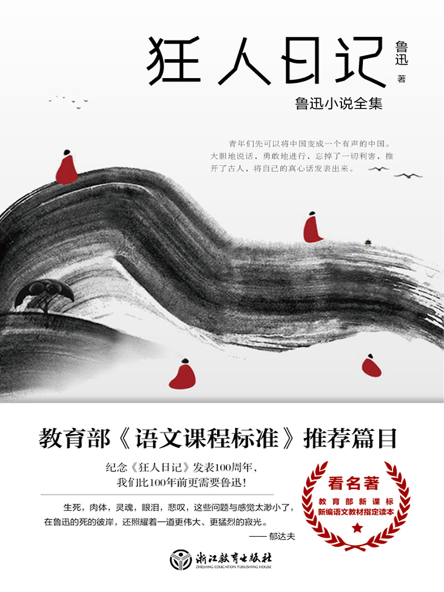 鲁迅小说全集:狂人日记 鲁迅小说全集:狂人日记