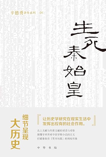 《生死秦始皇》（辛德勇著作系列）辛德勇