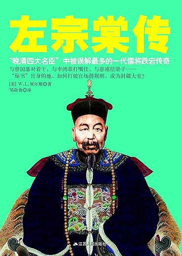 左宗棠传 左宗棠传