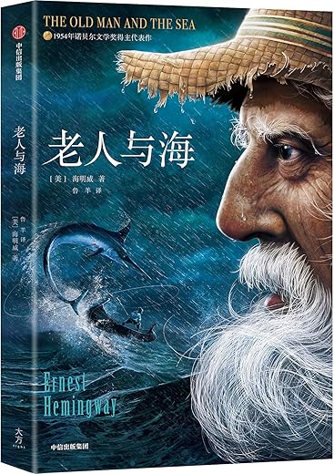 老人与海：海明威精选集