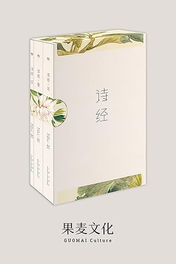 诗经:风雅颂三卷册,全彩插图 诗经:风雅颂三卷册,全彩插图