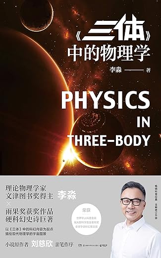 三体中的物理学