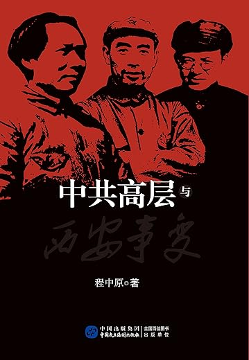 《中共高层与西安事变》扫描版[PDF]