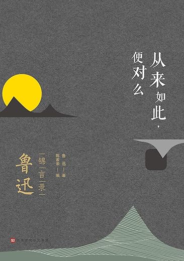 从来如此，便对么：鲁迅锦言录 : 鲁迅锦言录