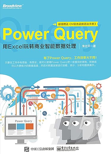 《Power Query:用Excel玩转商业智能数据处理》朱仕平【文字版_PDF电子书_下载】 《Power Query:用Excel玩转商业智能数据处理》朱仕平【文字版_PDF电子书_下载】
