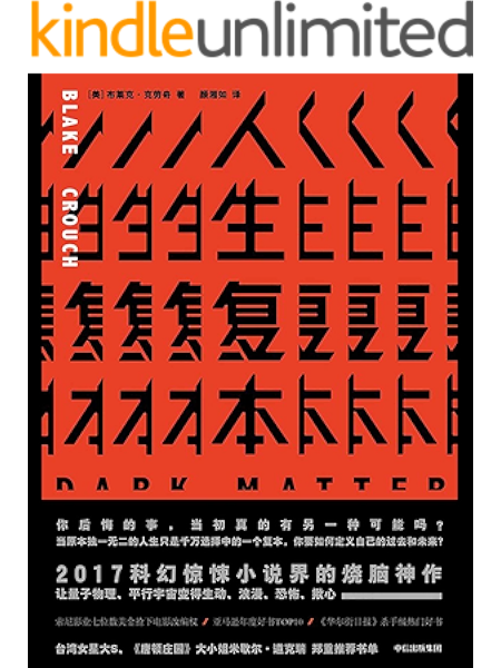 人生复本 你后悔的事 当初真的有另一种可能吗 惊悚科幻烧脑神作 让量子物理和平行宇宙变得浪漫 生动 恐怖 揪心 布莱克 克劳奇 颜湘如书评简介电子书下载kindle电子书