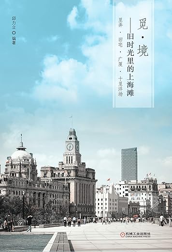 觅境:旧时光里的上海滩 觅境:旧时光里的上海滩