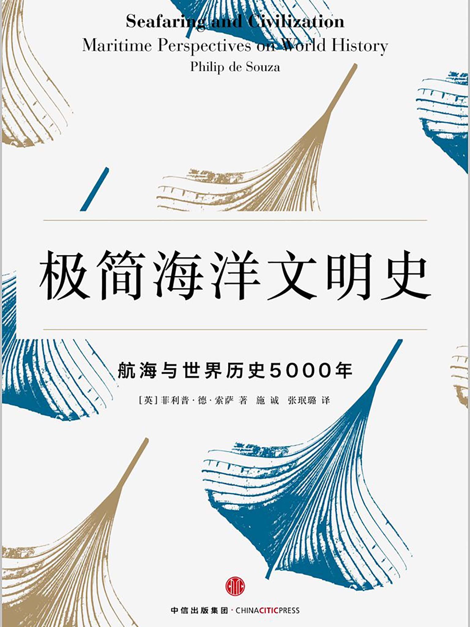 极简海洋文明史:航海与世界历史5000年 极简海洋文明史:航海与世界历史5000年