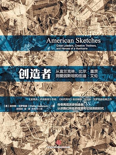 创造者:从富兰克林、比尔·盖茨到伍迪·艾伦 创造者:从富兰克林、比尔·盖茨到伍迪·艾伦