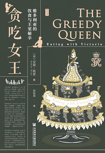 贪吃女王