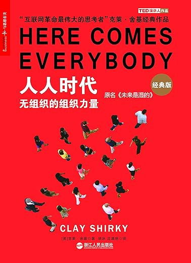 人人时代（经典版） : 无组织的组织力量