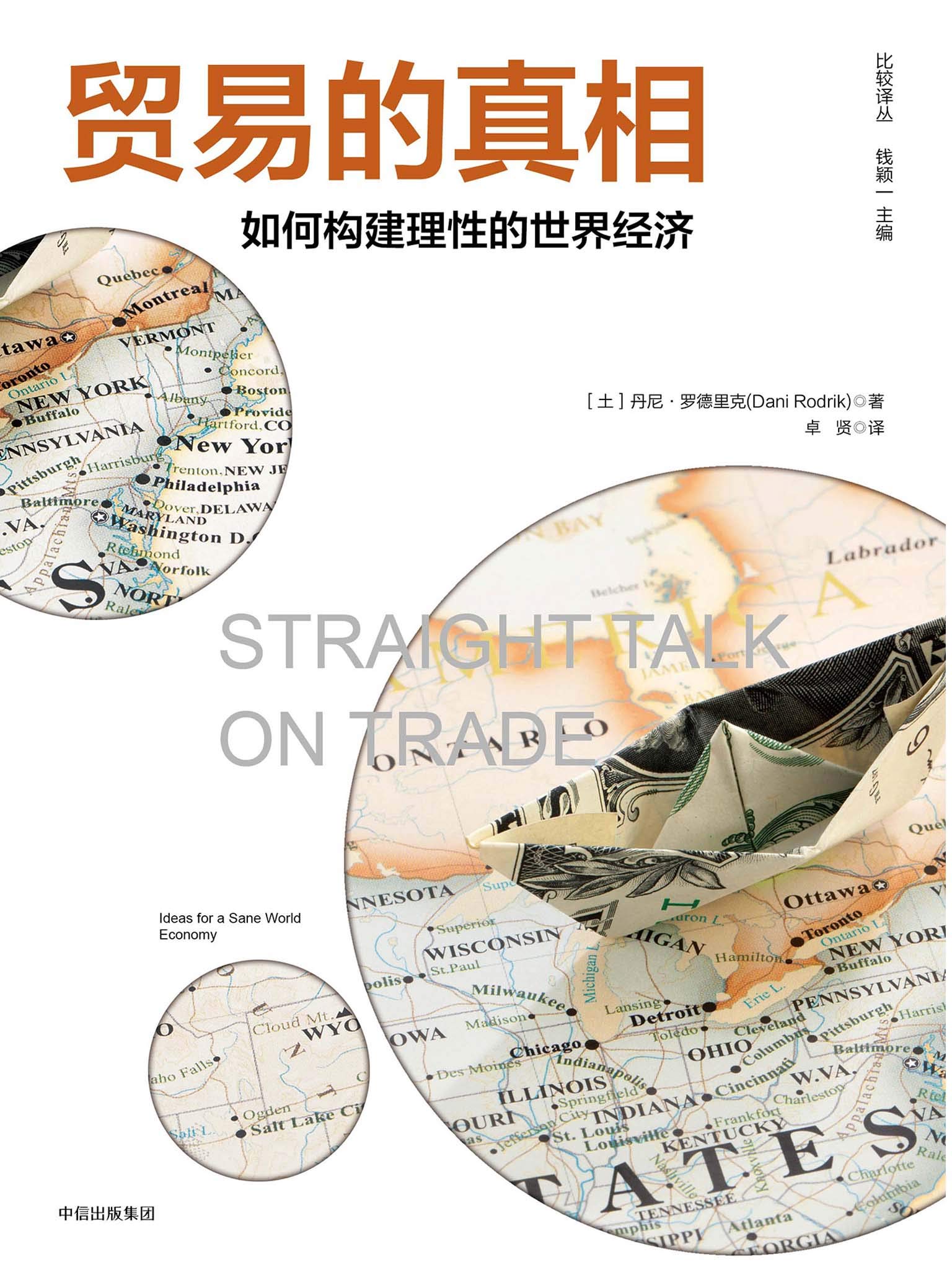 《贸易的真相：如何构建理性的世界经济》[土]丹尼·罗德里克【文字版_PDF电子书_下载】