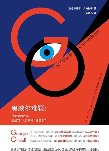 奥威尔难题