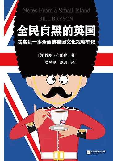 全民自黑的英国:其实是一本全面的英国文化观察笔记 全民自黑的英国:其实是一本全面的英国文化观察笔记