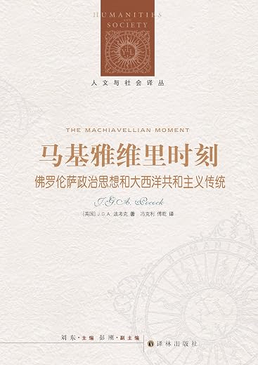 马基雅维里时刻 马基雅维里时刻