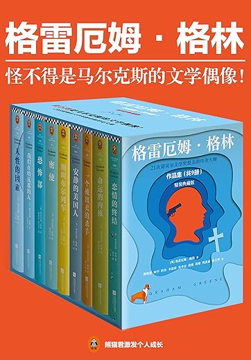 《格雷厄姆·格林作品集》（精装典藏版，套装共9册）