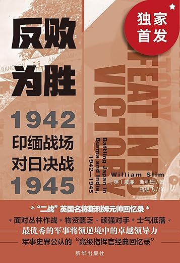 反败为胜:印缅战场对日决战 1942—1945 反败为胜:印缅战场对日决战 1942—1945