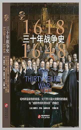 三十年战争史：1618-1648