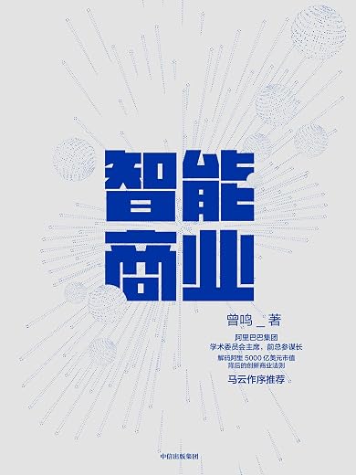 《智能商业》曾鸣【文字版_PDF电子书_下载】 《智能商业》曾鸣【文字版_PDF电子书_下载】