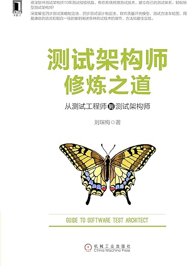 测试架构师修炼之道：从测试工程师到测试架构师