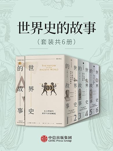 世界史的故事(套装共6册) 世界史的故事(套装共6册)