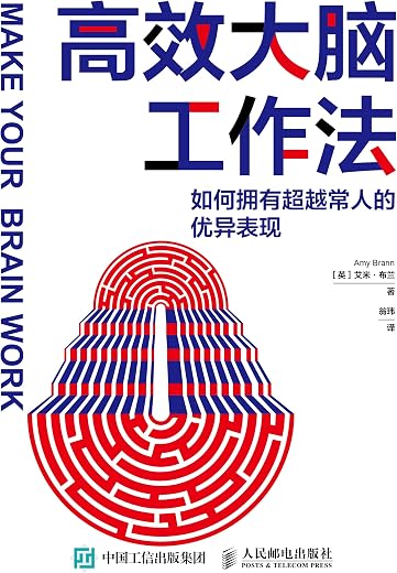 高效大脑工作法