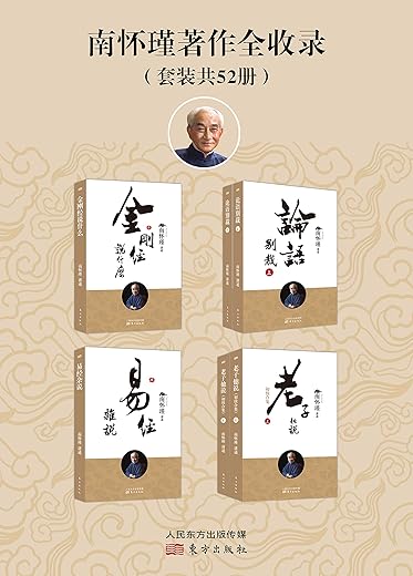 南怀瑾著作全收录（定本种子书套装52册全）