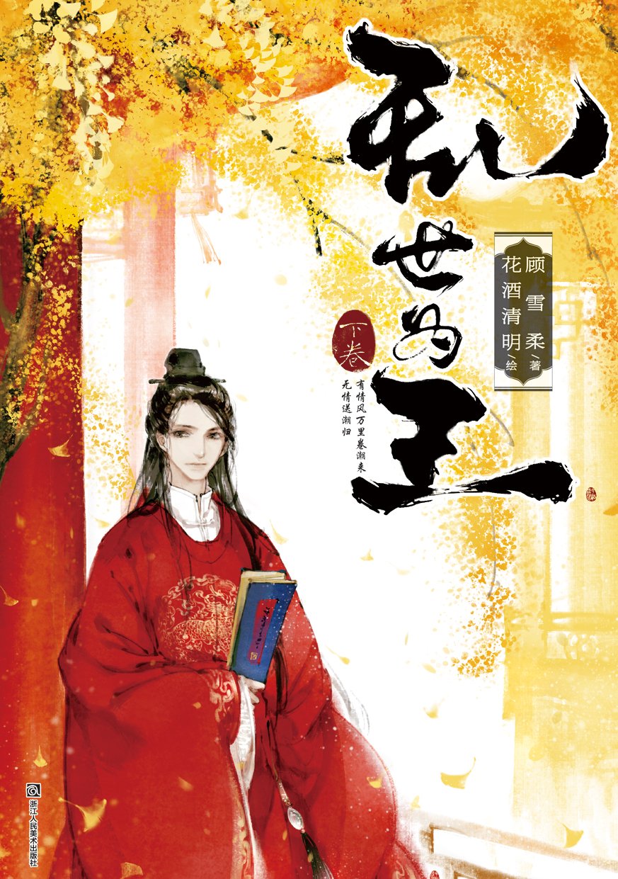乱世为王 下卷 顾雪柔 摘要书评试读 图书
