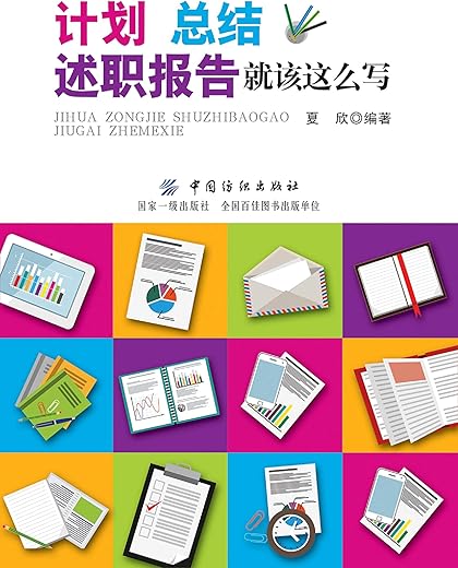 《计划 总结 述职报告就该这么写》_夏欣_扫描版[PDF]