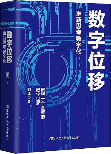 数字位移:重新思考数字化 数字位移:重新思考数字化