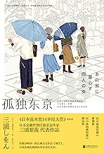 孤独东京 Pdf Txt Mobi Epub Azw3 Docx电子书下载 电子书365