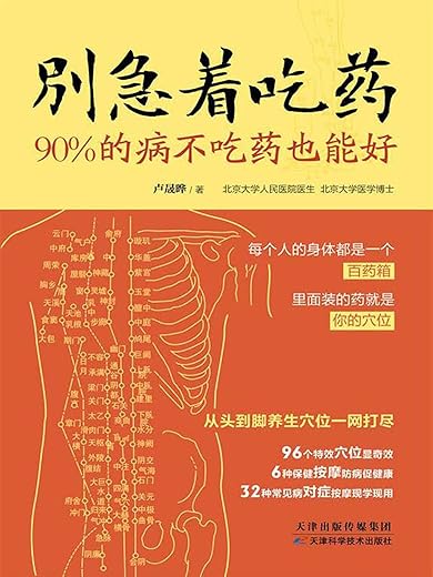 《别急着吃药 90%的病不吃药也能好》_卢晟晔_天津科技_扫描版[PDF]