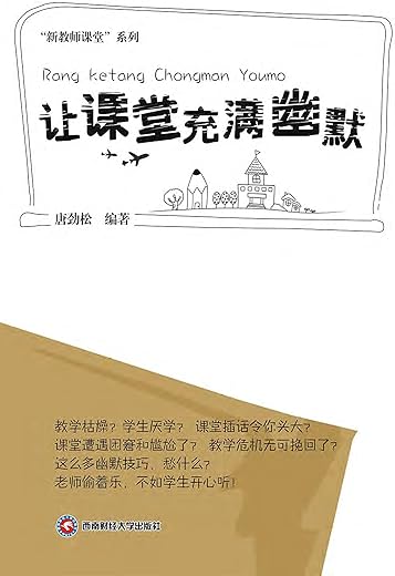 《让课堂充满幽默》唐劲松.文字版电子书[EPUB]
