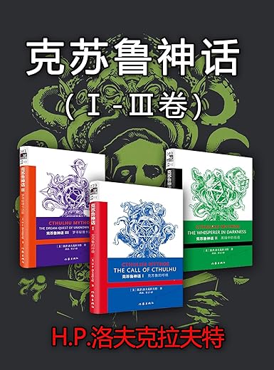 克苏鲁神话(Ⅰ-Ⅲ卷)(套装3册) 克苏鲁神话(Ⅰ-Ⅲ卷)(套装3册)