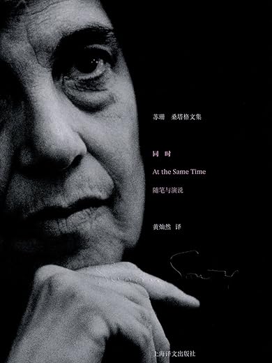 同时:随笔与演说 同时:随笔与演说