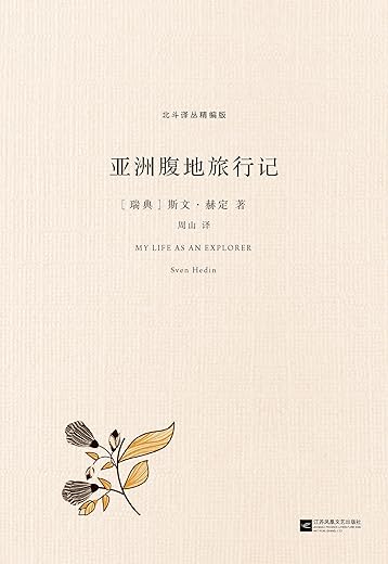 我的探险生涯:原名《亚洲腹地旅行记》 我的探险生涯:原名《亚洲腹地旅行记》
