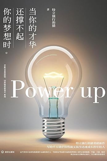 《当你的才华还撑不起你的梦想时》（特立独行的猫）电子书[EPUB]