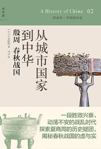 从城市国家到中华:殷周 春秋战国 从城市国家到中华:殷周 春秋战国