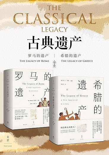 《古典遗产：希腊的遗产 罗马的遗产》(从基因上了解西方，全方位解读古希腊罗马文明的遗产如何惠及当今世界) [英]理查德·詹金斯 M. I.芬利,晏绍祥 吴舒屏 张强译【文字版_PDF电子书_下载】