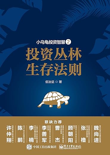 小乌龟投资智慧2：投资丛林生存法则