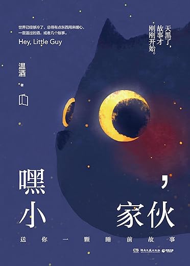 嘿,小家伙 嘿,小家伙