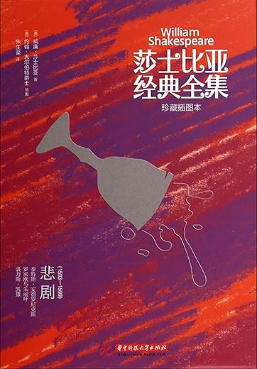 莎士比亚经典全集：悲剧（1593～1599）