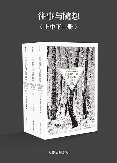 《往事与随想》（与《战争与和平》齐名的经典之作，俄国文学的伟大纪念碑）赫尔岑【文字版_PDF电子书_下载】
