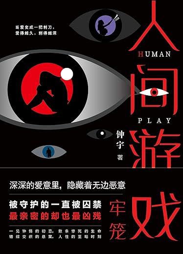 人间游戏 人间游戏