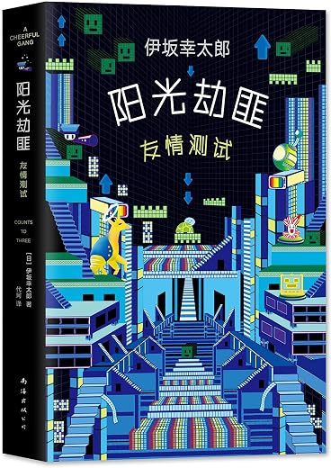 阳光劫匪友情测试