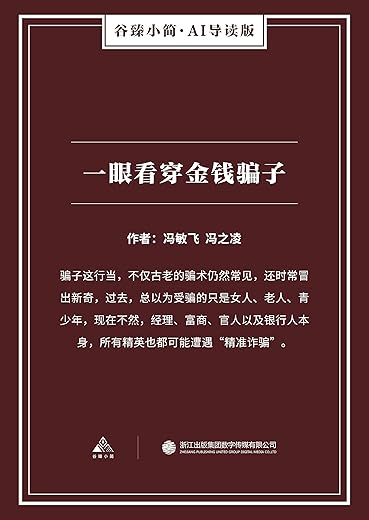 《一眼看穿金钱骗子》冯敏飞.扫描版[PDF]