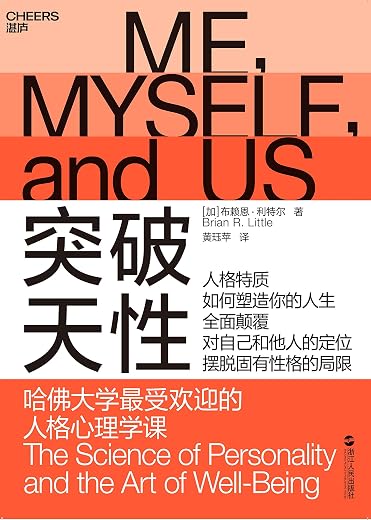 突破天性：哈佛大学最受欢迎的人格心理学课