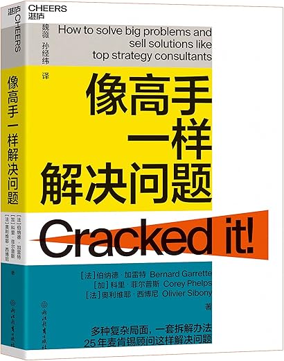 像高手一样解决问题 像高手一样解决问题