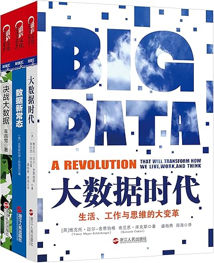 《读懂这三本书，才算真懂大数据！（套装共3册）》 (如何读懂大数据主题系列)[PDF]
